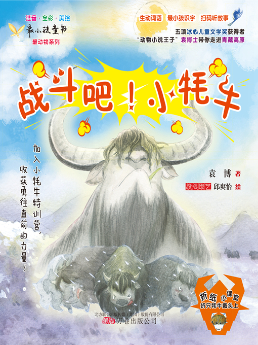 Title details for 战斗吧！小牦牛 by 袁博 - Available